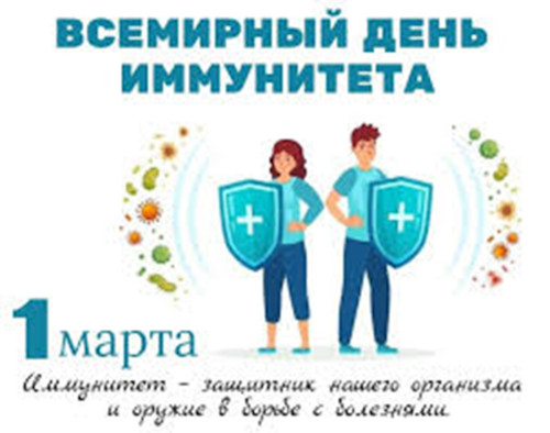 Всемирный день иммунитета Всемирный день иммунитета