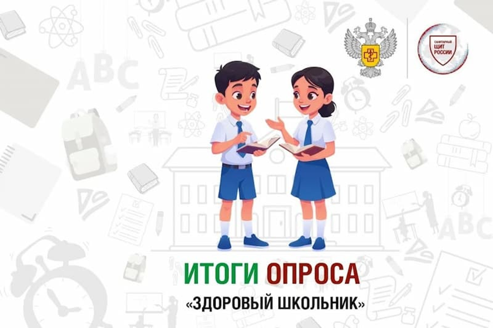 Более 20 тысяч человек приняли участие во всероссийском опросе Роспотребнадзора «Здоровый школьник»